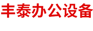 內(nèi)蒙古豐泰辦公設(shè)備科技有限公司
